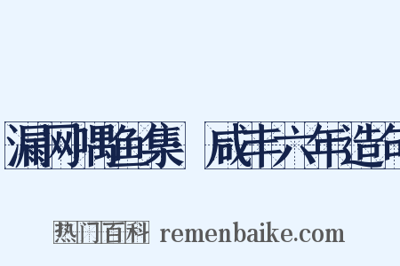 漏网喁鱼集·咸丰六年造句是什么意思的图片